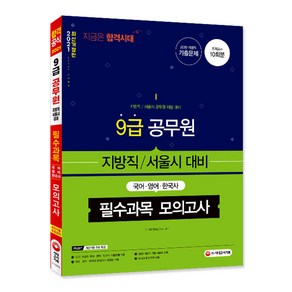 9급 공무원 지방직/서울시 대비 필수과목 모의고사(2021):국어·영어·한국사, 시대고시기획