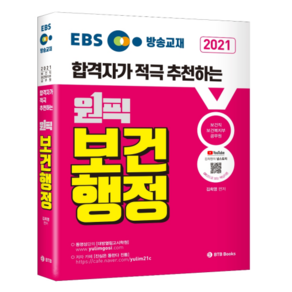 EBS 합격자가 적극 추천하는원픽 보건행정(2021):보건직 보건복지부 공무원, BTB Books