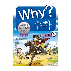 why 수학 도형4, 예림당