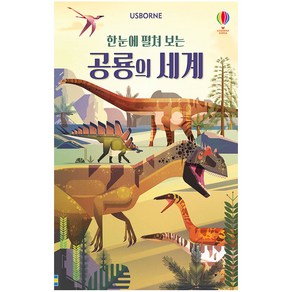 Usborne한눈에 펼쳐 보는 공룡의 세계(병풍책)