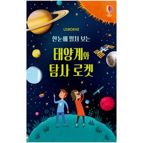 Usborne한눈에 펼쳐 보는 태양계와 탐사 로켓(병풍책)