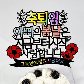 축퇴임 아빠 케이크토퍼 + 데코픽 2p, 혼합색상 + 랜덤 발송, 1세트