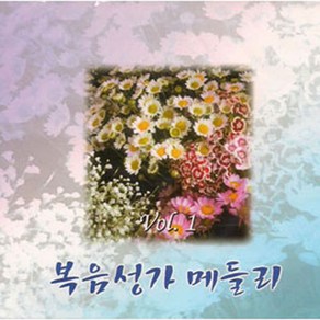 은혜찬송가 CCM 복음성가메들리1집, 2CD