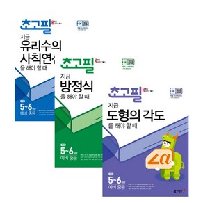 초고필 수학 유리수의 사칙연산 + 방정식 + 도형의각도 세트 전 3권