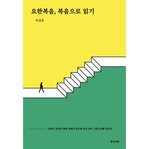 요한복음 복음으로 읽기:요한이 전하는 복음 속에서 빛으로 오신 예수 그리스도를 만나다, 좋은씨앗