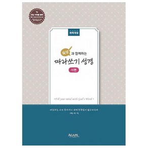 묵상과 함께하는따라쓰기 성경: 시편, 아가페출판사