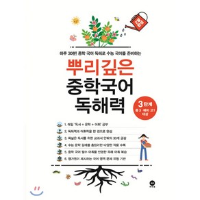 뿌리깊은 중학국어 독해력 3단계:하루 30분! 중학 국어 독해로 수능 국어를 준비하는, 국어, 3단계