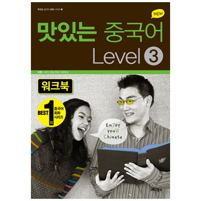 New맛있는 중국어 Level 3(워크북), JRC북스