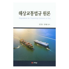 해상교통법규 원론