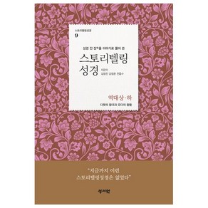 성경 전 장을 이야기로 풀어 쓴스토리텔링성경: 역대상 하:다윗의 왕국과 유다의 왕들