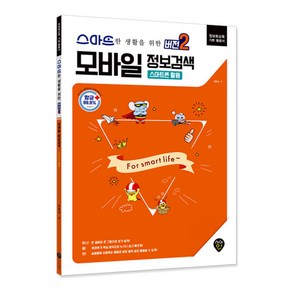 스마트한 생활을 위한모바일 정보검색 버전2: 스마트폰 활용:정보화교육 기본 활용서, 시대인