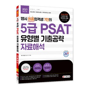 행시 최종합격생 7인의 5급 PSAT 유형별 기출공략 자료해석(2021):5급 공채/국립외교원/지역인재 7급 대비, 시대고시기획