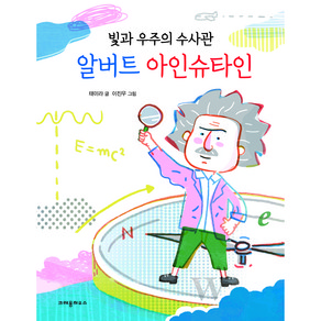 빛과 우주의 수사관알버트 아인슈타인, 크레용하우스