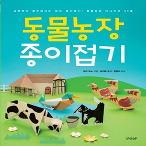 동물농장 종이접기, 경향BP, 마리 오노 저/김지혜 역/장용익 감수