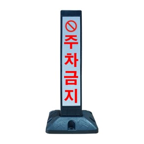 동광세이프티 반사 스티커 주차금지 봉 + 볼트, 1개, L 260mm x W 240mm x H 520mm