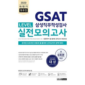 2020 하반기 렛유인 GSAT 삼성직무적성검사 LEVEL 실전모의고사