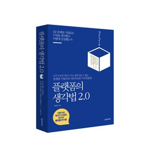 플랫폼의 생각법 2.0:모두가 꿈꾸지만 누구도 쉽게 얻을 수 없는