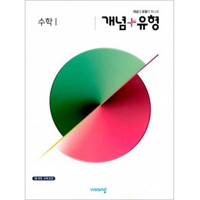 개념+유형 고등 수학1 (2024년)