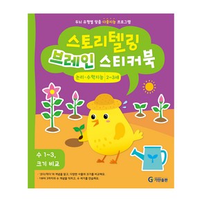 스토리텔링 브레인 스티커북 2~3세 논리·수학지능 : 수 1~3 크기 비교, 기탄출판