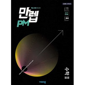 만렙 PM 고등 수학 2 (2023년용), 비상교육, 수학영역