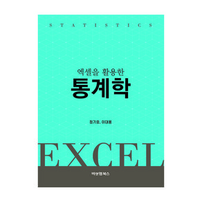 엑셀을 활용한통계학, 비앤엠북스