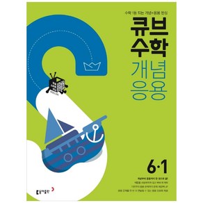 2025 초등 큐브수학, 동아출판, 1학기, 초등6학년