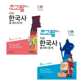 초고필 지금 한국사를 해야 할 때 1~2권 세트