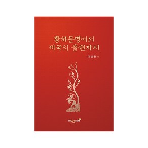 황하문명에서 제국의 출현까지, 마로니에