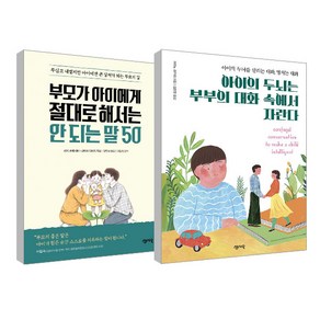 아이의 두뇌는 부부의 대화 속에서 자란다 + 부모가 아이에게 절대로 해서는 안 되는 말 50 세트