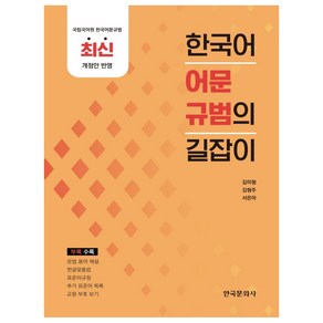 한국어 어문규범의 길잡이:국립국어원 한국어문규범 최신 개정안 반영