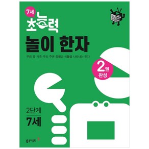 7세 초능력 놀이 한자 2단계:우리 몸 가족 우리 주변 동물과 식물을 나타내는 한자, 동아출판