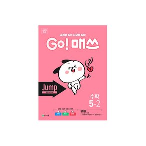 GO! 매쓰 고매쓰 Jump 5-2