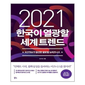 한국이 열광할 세계 트렌드(2021):KOTRA가 엄선한 글로벌 뉴비즈니스, 알키