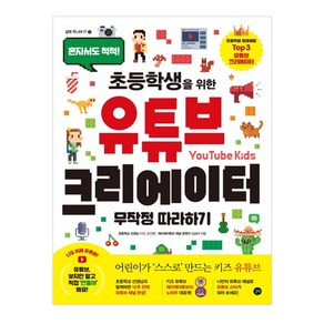 초등학생을 위한유튜브 크리에이터 무작정따라하기:혼자서도 척척!