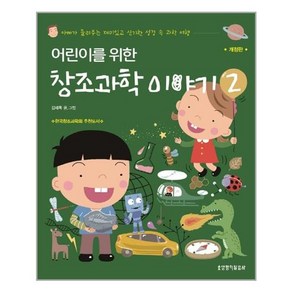 어린이를 위한 창조과학 이야기 2:아빠가 들려주는 재미있고 신기한 성경 속 과학 여행