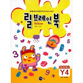 릴브레인 북 Y4 더하기와 빼기 4