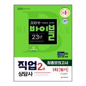 2021 시대에듀 직업상담사 2급 1차 필기 최종모의고사