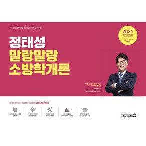 정태성 말랑말랑 소방학개론(2021), 용감한북스