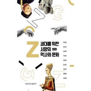 Z세대를 위한 서양의 역사와 문화