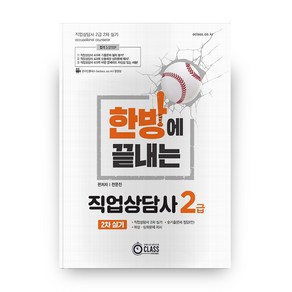 한방에 끝내는직업상담사 2급 2차 실기, 온라인클래스