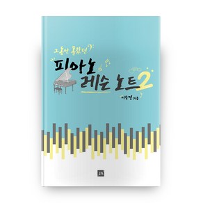 그동안 몰랐던 피아노 레슨 노트 2, 중앙아트