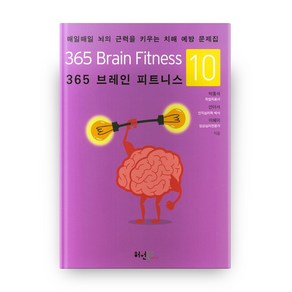 365 브레인 피트니스.10:매일매일 뇌의 근력을 키우는 치매 예방 문제집