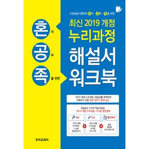 2019개정 누리과정 해설서 워크북, 우리교과서