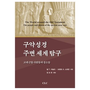 구약성경 주변 세계 탐구:고대 근동 사람들과 장소들, CLC(기독교문서선교회)