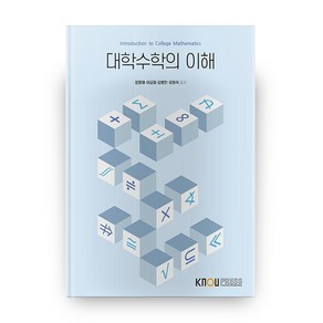 대학수학의 이해 2학기 + 워크북, 방송대출판문화원