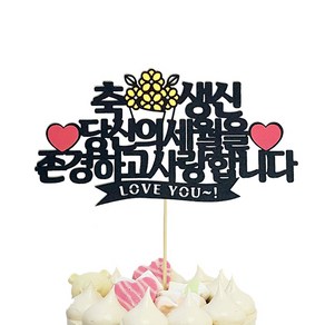 상상 케이크토퍼 축생신, 혼합색상, 1개