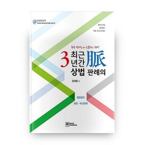 최근 3년간 상법 판례의 맥:변호사시험·법원행시·각종국가고시대비  최근판례를보다효율적으로정리!, 우리아카데미