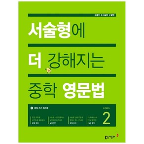 서술형에 더 강해지는 중학 영문법 Level 2