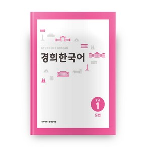 경희한국어 중급 1 문법