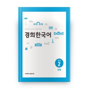 경희대경희 한국어 중급 2: 문법